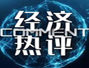 美联储独立性担忧升温 瑞郎升值至十年新高